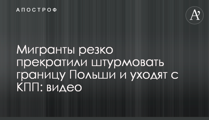 Мігранти різко припинили штурмувати кордон Польщі та йдуть з КПП: відео