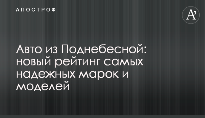 Авто з Піднебесної: новий рейтинг найнадійніших марок та моделей