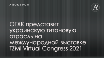 ОГХК представить українську титанову галузь на міжнародній виставці TZMI Virtual Congress 2021