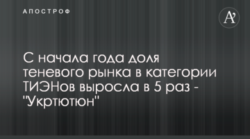 З початку року частка тіньового ринку у категорії ТВЕНів зросла в 5 разів - "Укртютюн"