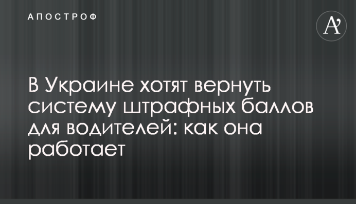 В Украине хотят вернуть систему штрафных баллов для водителей: как она работает