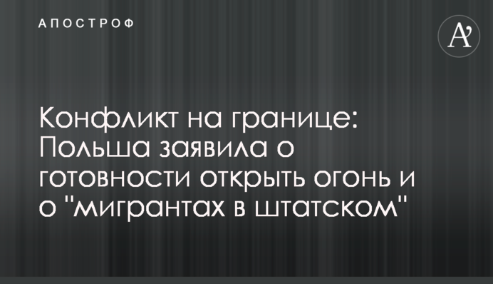 Конфлікт на кордоні: Польща заявила про готовність відкрити вогонь і про 