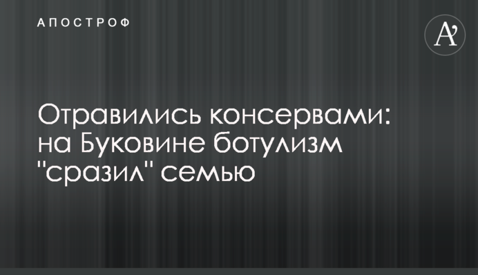 Отруїлися консервами: на Буковині ботулізм 