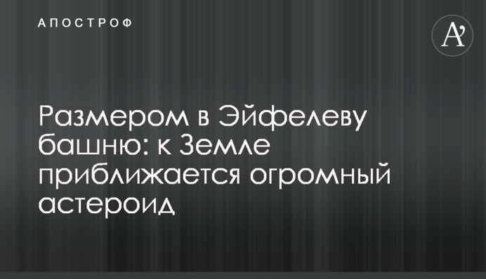 Розміром в Ейфелеву вежу: до Землі наближається величезний астероїд