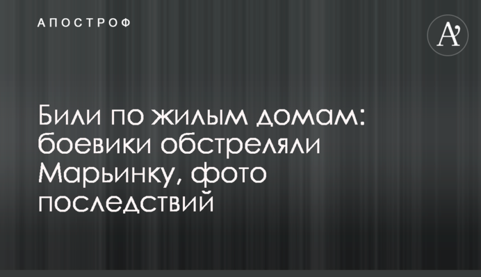 Били по житлових будинках: бойовики обстріляли Мар'їнку, фото наслідків