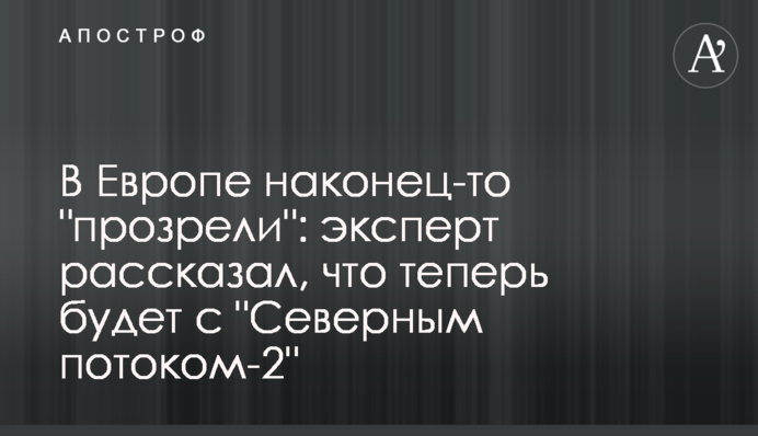 В Европе наконец-то "прозрели": эксперт рассказал, что теперь будет с "Северным потоком-2"