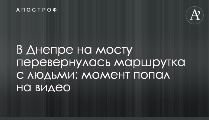 У Дніпрі на мосту перекинулася маршрутка з людьми: момент потрапив на відео
