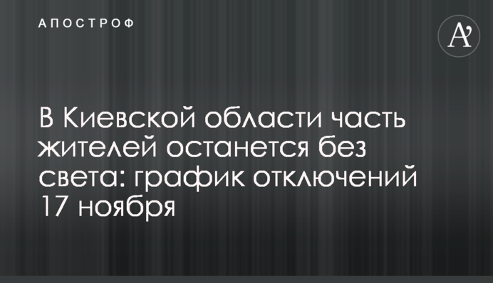 В Киевской области часть жителей останется без света: график отключений 17 ноября