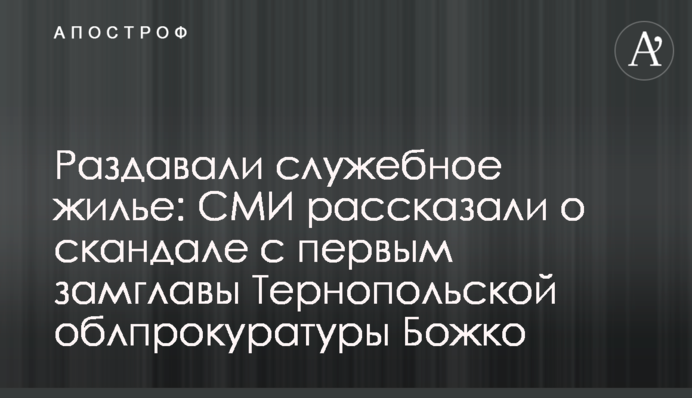 Раздавали служебное жилье: СМИ рассказали о скандале с первым замглавы Тернопольской облпрокуратуры Божко