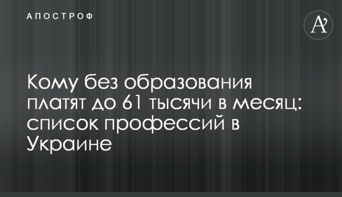 Кому без освіти платять до 61 тисячі на місяць: список професій в Україні