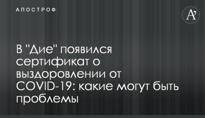 В "Дії" з'явився сертифікат про одужання від COVID-19: які можуть бути проблеми