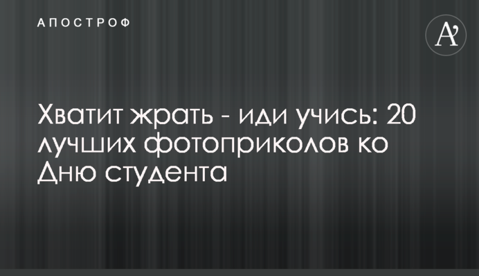 Досить жерти - йди вчись: 10 найкращих фотоприколів до Дня студента