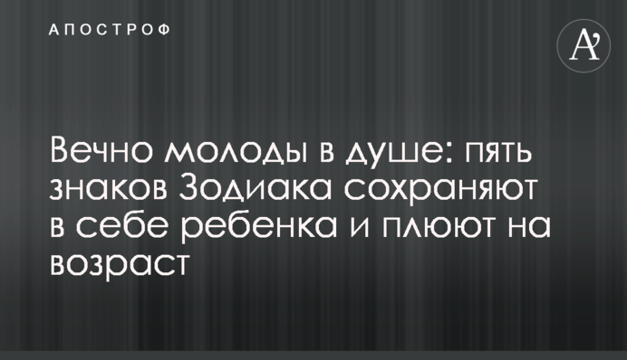 Вічно молоді в душі: п'ять знаків Зодіаку зберігають у собі дитину та плюють на вік