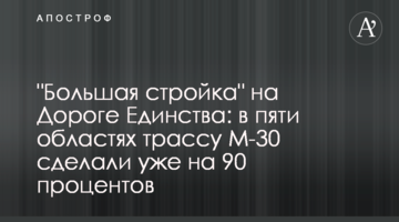 "Большая стройка" на Дороге Единства: в пяти областях трассу М-30 сделали уже на 90 процентов