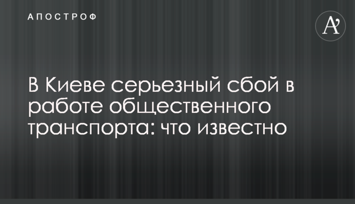 У Києві серйозний збій у роботі громадського транспорту: що відомо