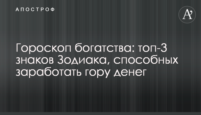 Гороскоп богатства: топ-3 знаков Зодиака, способных заработать гору денег