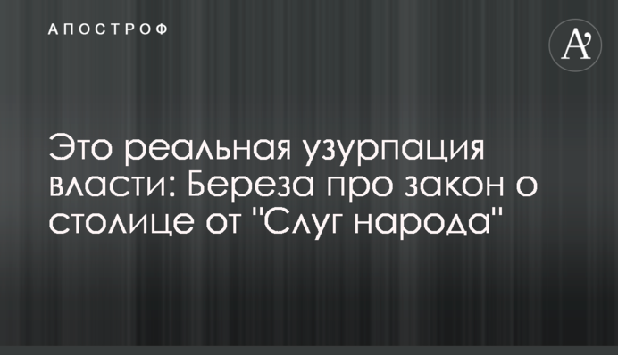 Это реальная узурпация власти: Береза про закон о столице от 