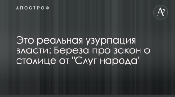 Це реальна узурпація влади: Береза про закон про столицю від "Слуг народу"
