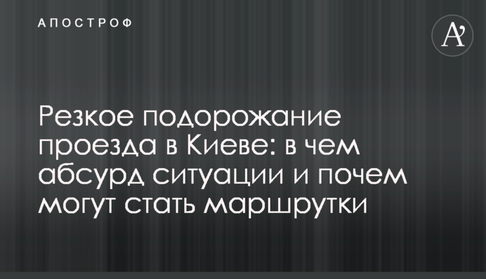 Резкое подорожание проезда в Киеве: в чем абсурд ситуации и почем могут стать маршрутки