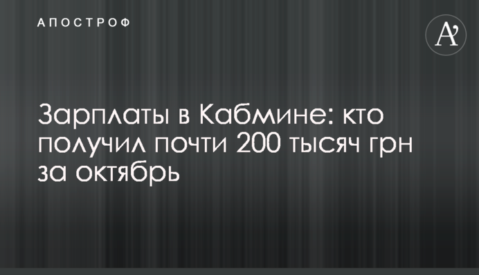 Зарплати у Кабміні: хто отримав майже 200 тисяч грн за жовтень