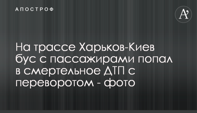 На трассе Харьков-Киев бус с пассажирами попал в смертельное ДТП с переворотом - фото
