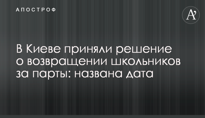 В Киеве приняли решение о возвращении школьников за парты: названа дата