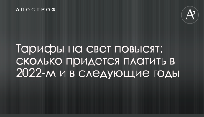 Тарифи на світло підвищать: скільки доведеться платити 2022-го і наступні роки