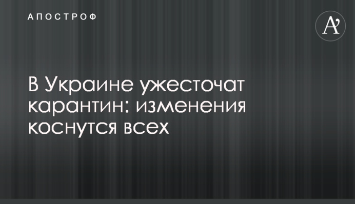 В Україні посилять карантин: зміни торкнуться всіх