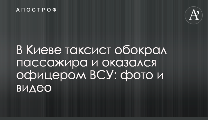 В Киеве таксист обокрал пассажира и оказался офицером ВСУ: видео