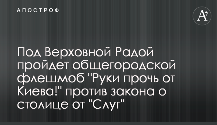 Под Верховной Радой пройдет общегородской флешмоб 