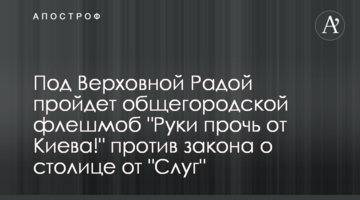 Під Верховною Радою пройде загальноміський флешмоб "Руки геть від Києва!" проти закону про столицю від "Слуг"