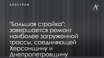 "Большая стройка": завершается ремонт наиболее загруженной трассы, соединяющей Херсонщину и Днепропетровщину