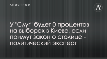 У "Слуг" буде 0 відсотків на виборах у Києві, якщо ухвалять закон про столицю - політичний експерт