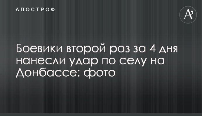 Бойовики вдруге за 4 дні завдали удару по селу на Донбасі: фото