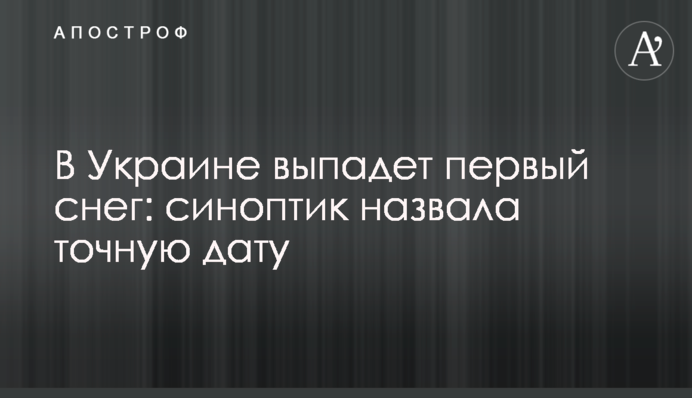В Україні випаде перший сніг: синоптик назвала точну дату