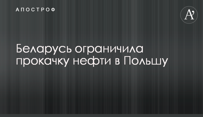Білорусь обмежила прокачування нафти до Польщі