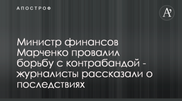 Міністр фінансів Марченко провалив боротьбу з контрабандою - журналісти розповіли про наслідки