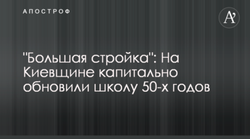 "Большая стройка": На Киевщине капитально обновили школу 50-х годов
