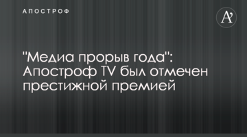 "Медиа прорыв года": Апостроф TV был отмечен престижной премией