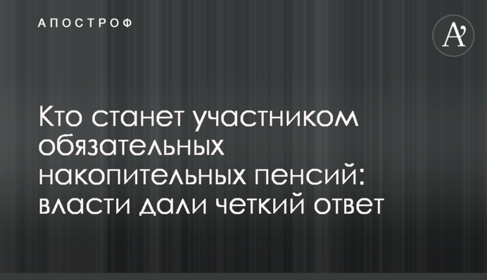 Кто станет участником обязательных накопительных пенсий: власти дали четкий ответ