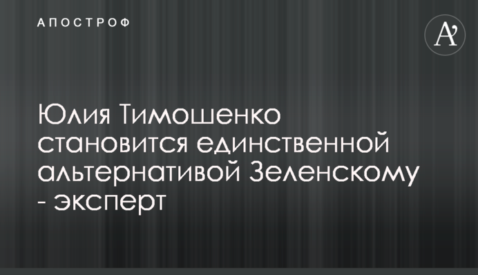 Юлія Тимошенко стає єдиною альтернативою Зеленському - експерт