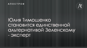 Юлія Тимошенко стає єдиною альтернативою Зеленському - експерт
