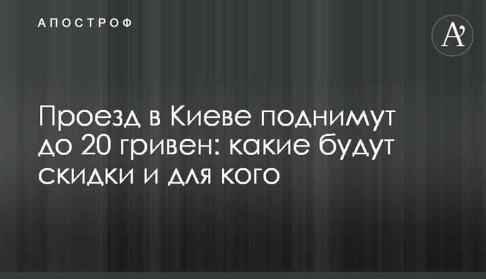 Если проезд в Киеве поднимут до 20 гривен: какие будут скидки и для кого