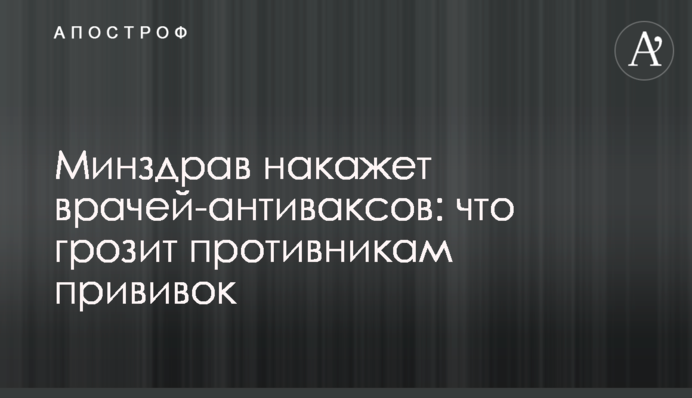 МОЗ покарає лікарів-антиваксів: що загрожує противникам щеплень