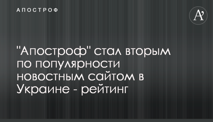 "Апостроф" стал вторым по популярности новостным сайтом в Украине - рейтинг