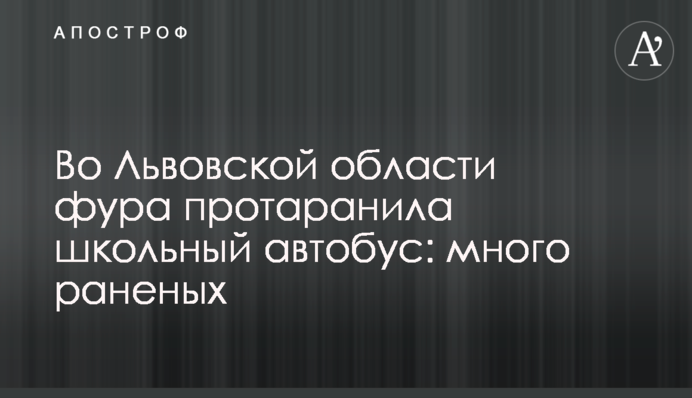 На Львівщині фура протаранила шкільний автобус: багато поранених