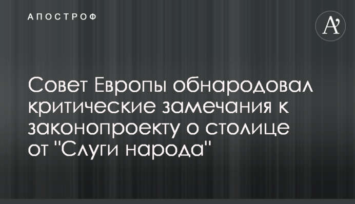 Рада Європи оприлюднила критичні зауваження до законопроєкту про столицю від 