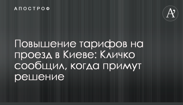 Підвищення тарифів на проїзд у Києві: Кличко повідомив, коли ухвалять рішення