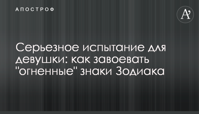 Серйозне випробування для дівчини: як завоювати 