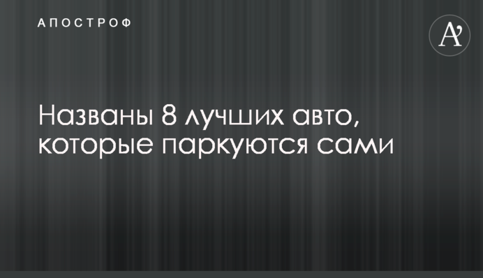 Названы 8 лучших авто, которые паркуются сами